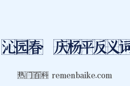 沁园春·庆杨平反义词是什么意思的图片